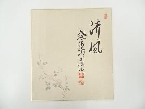 前大徳橋本紹尚筆　「清風」　肉筆色紙